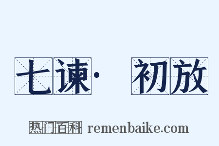 七谏·初放是什么意思的图片